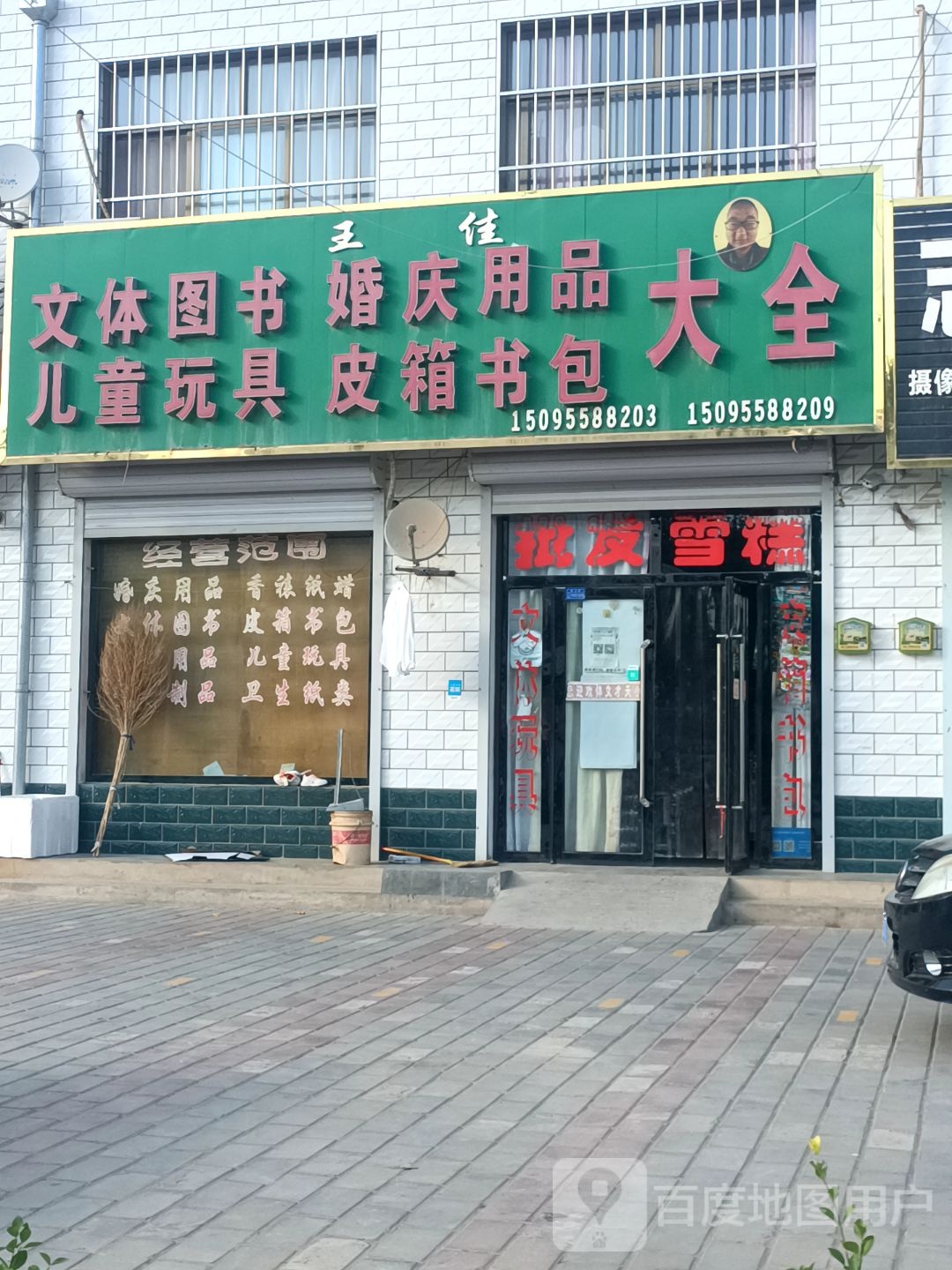 王佳文体图书婚庆用品