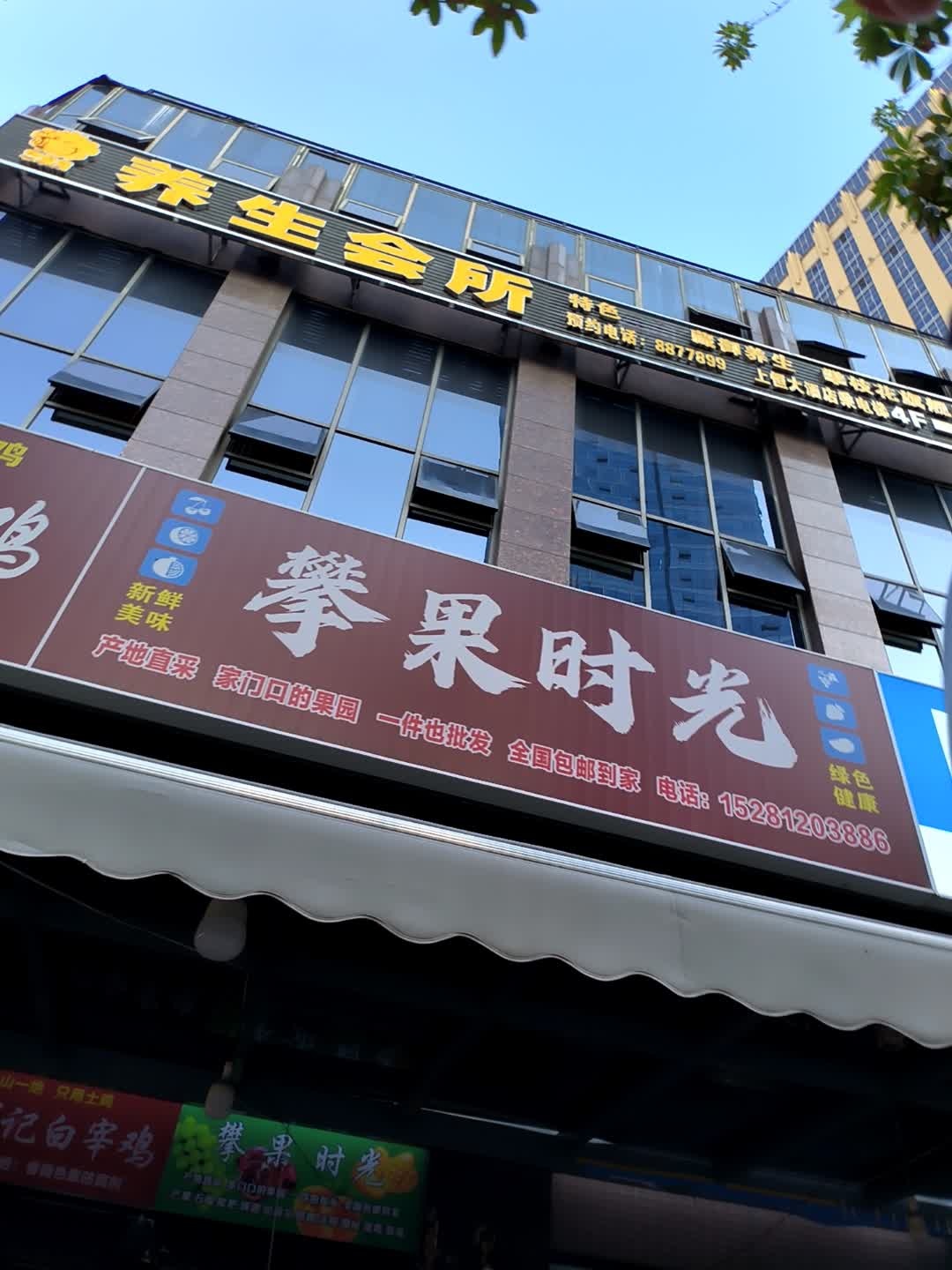 攀果时光(上恒广场店)