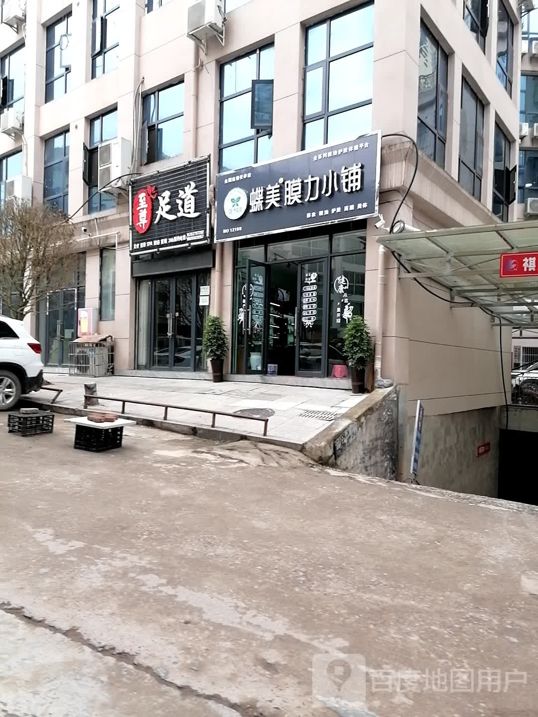 至尊足道(XY0一店)