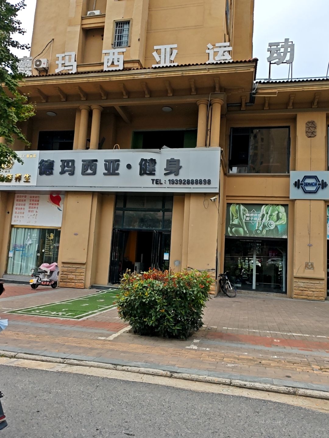 德玛西亚运动健身(金域蓝湾风情商业街店)