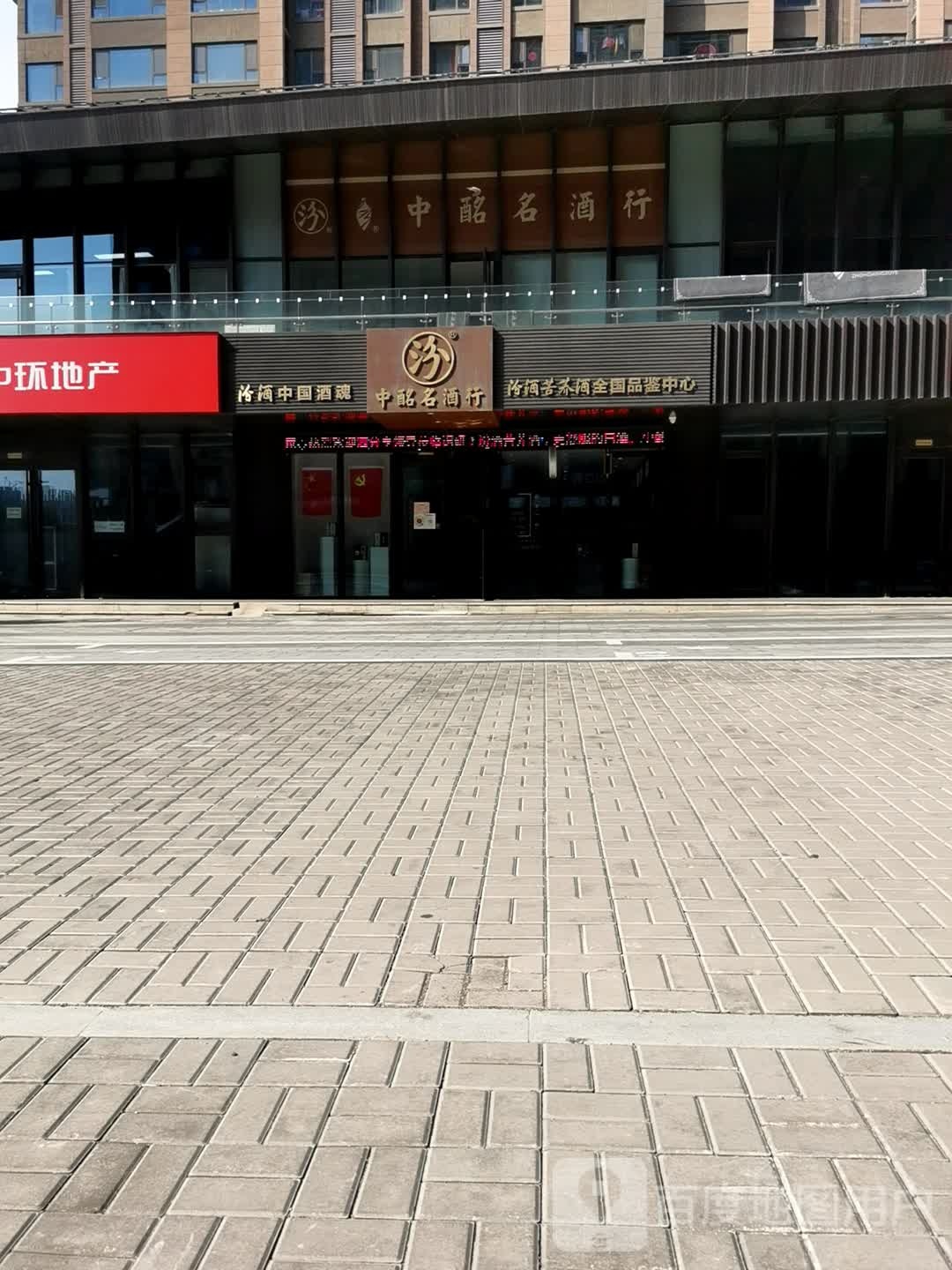 中酩命酒行(汾酒苦荞酒全国品鉴中心)