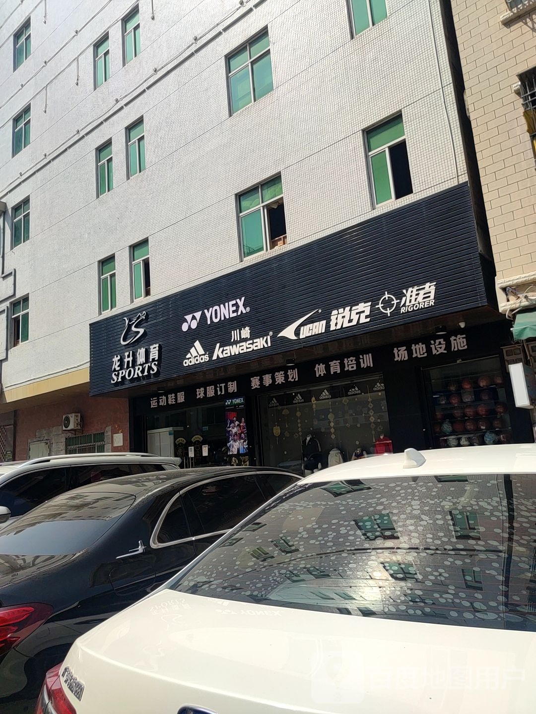 龙升体育(总店)
