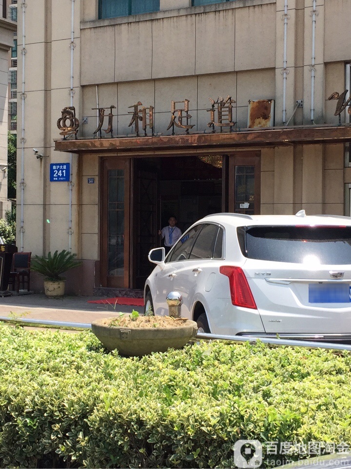 刀和足道(临沪大道店)