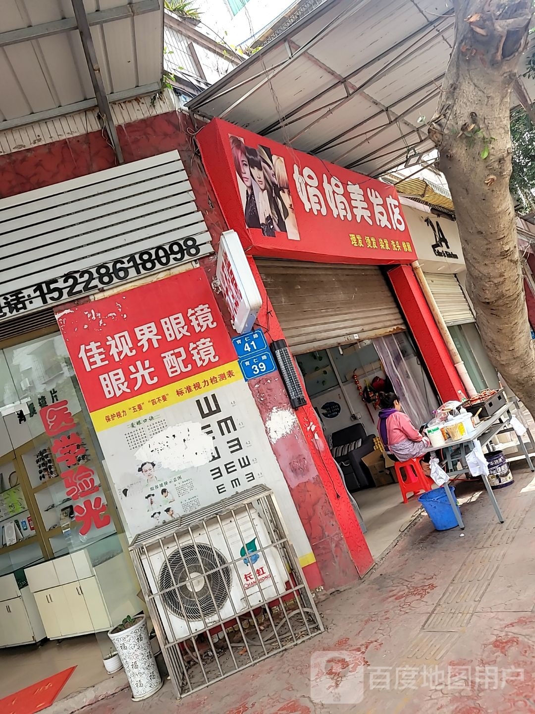 娟娟理发店