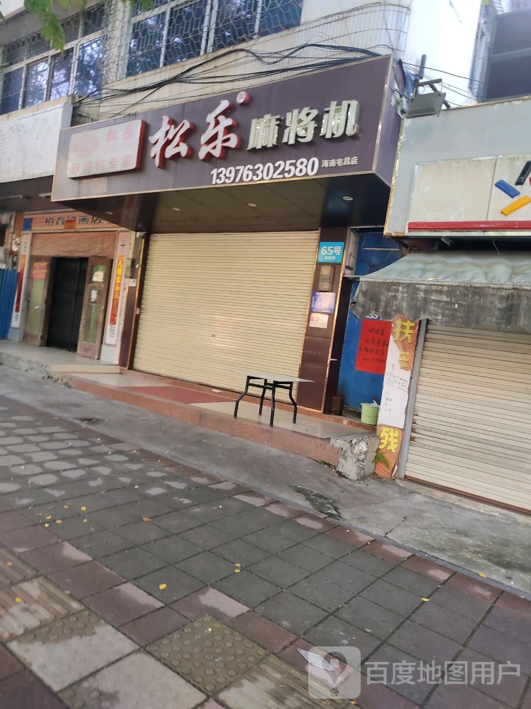 松乐麻将机(海南屯昌店)