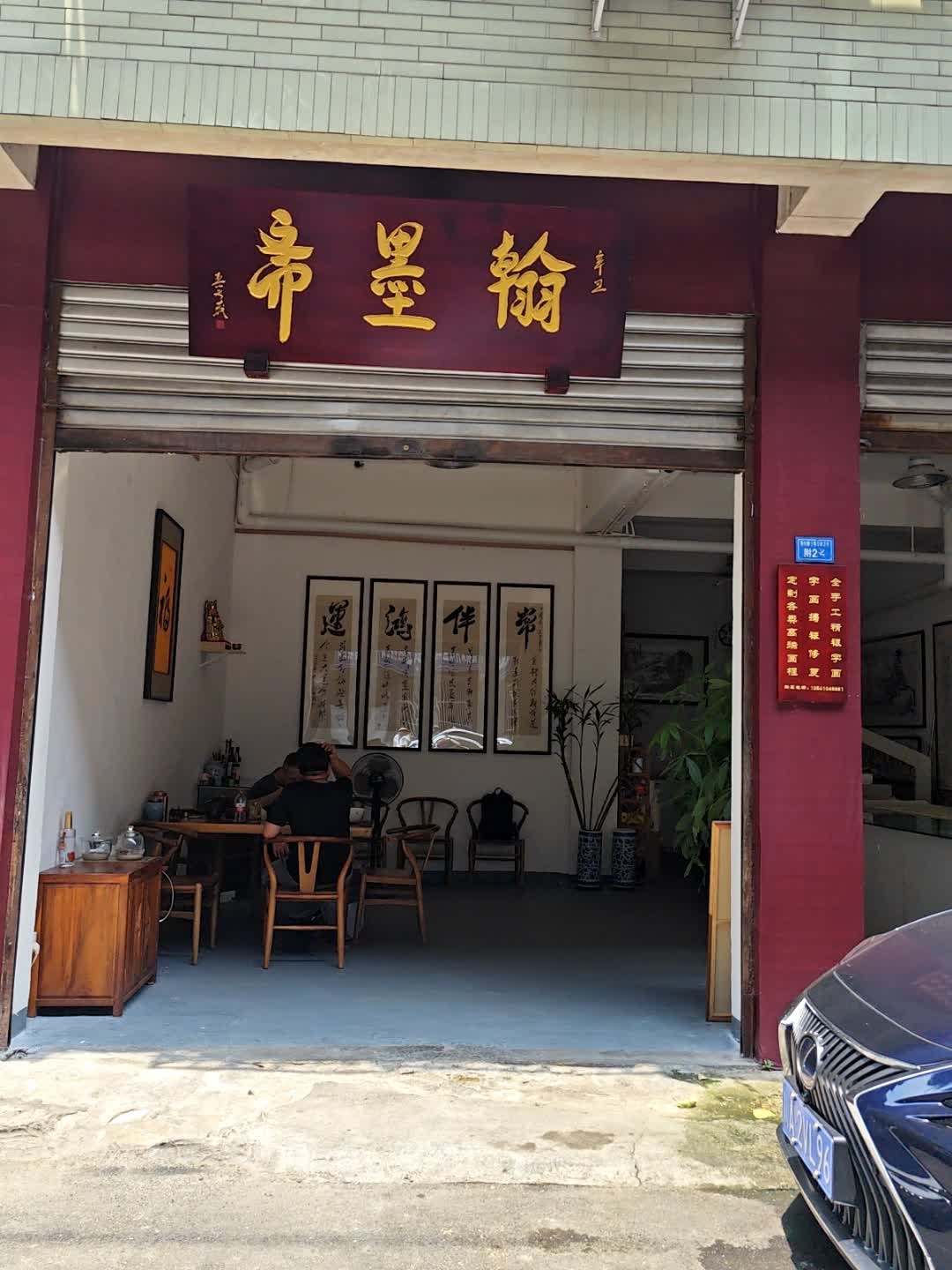 翰墨斋