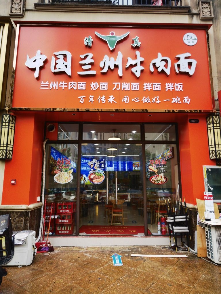 清真中国兰州拉面(奥林华府店)