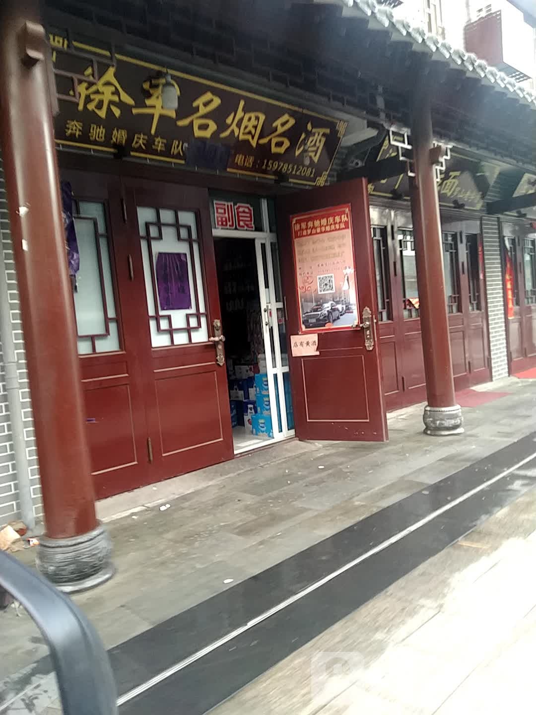 罗山县徐军烟酒店