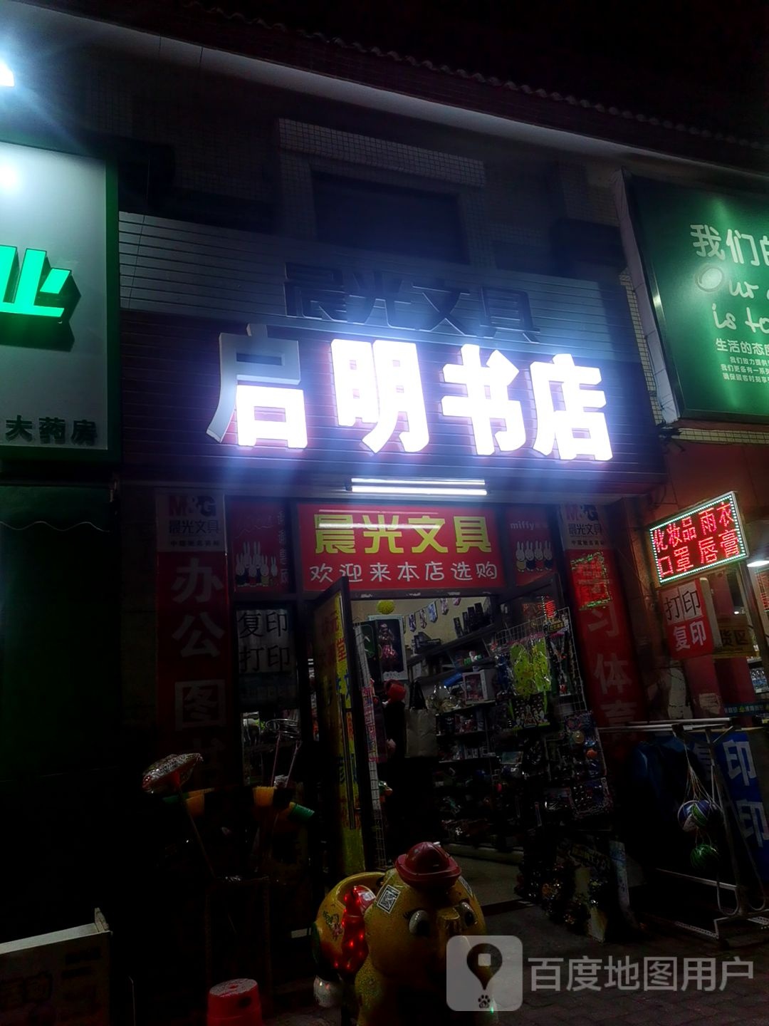 晨光文具启明书店(江南路店)