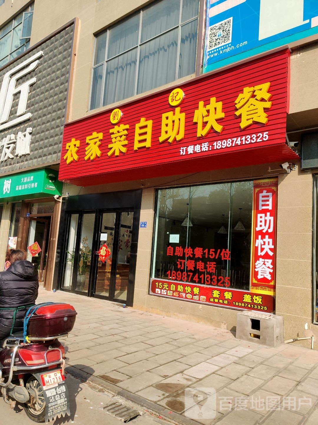 刘记农家菜自助快餐