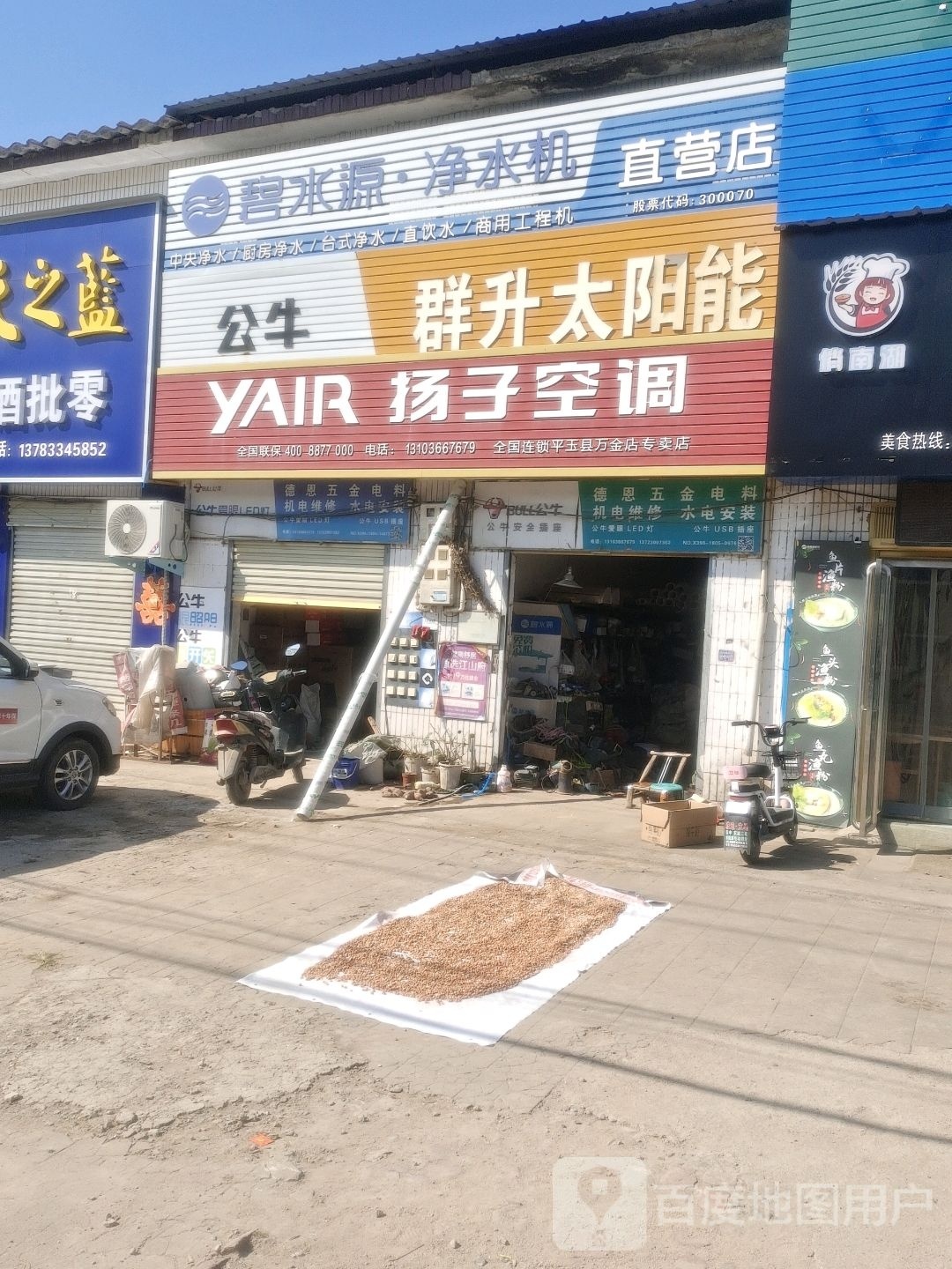 平舆县万金店镇扬子空调(富民大道店)