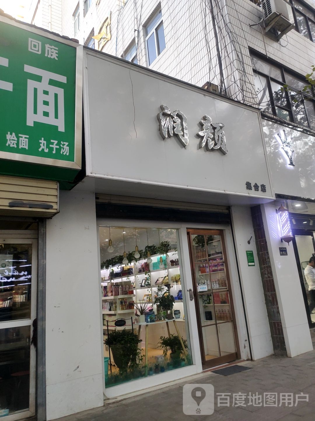 润颜(集合店)