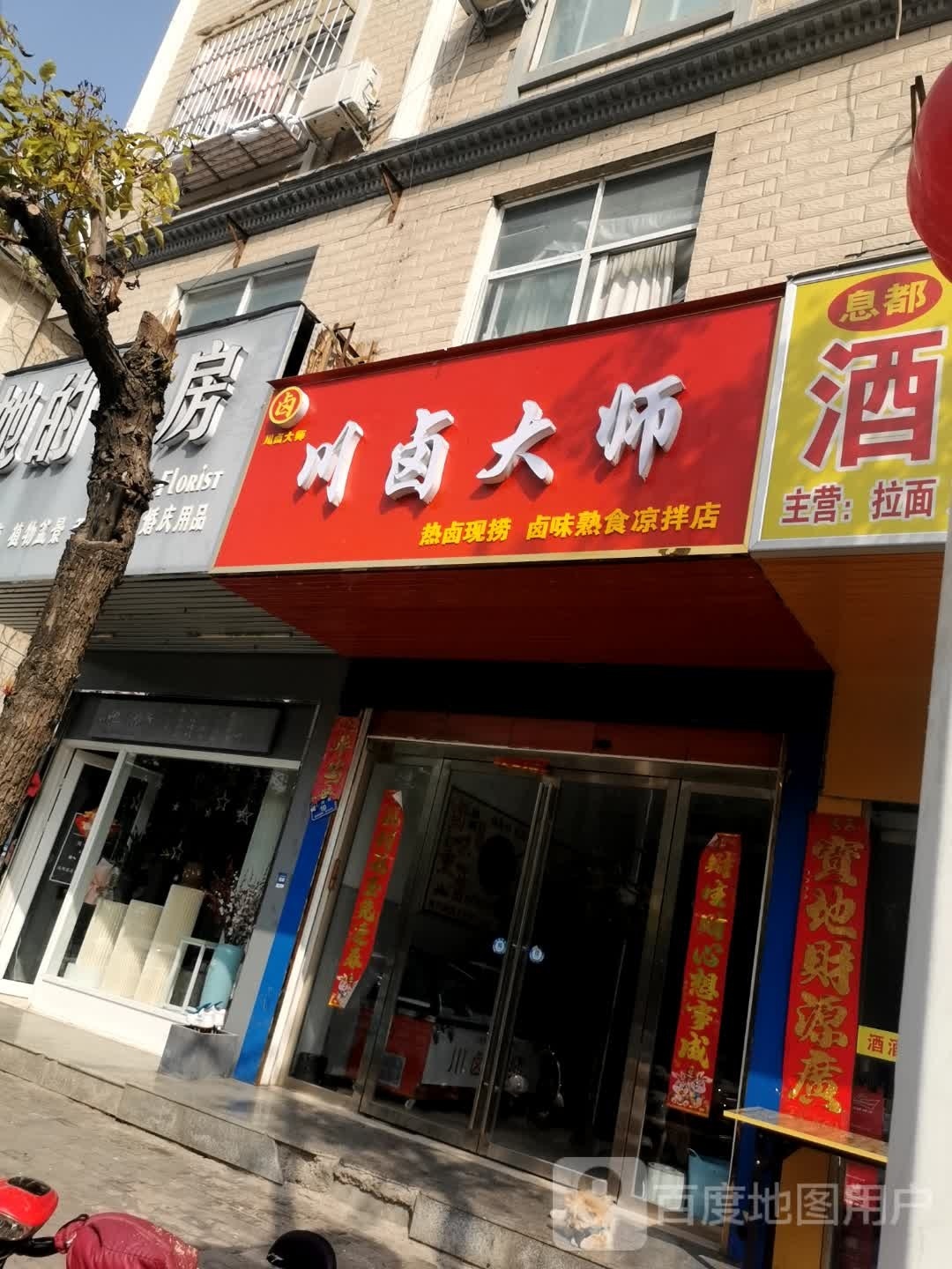 川鲁大师(李若星大道店)