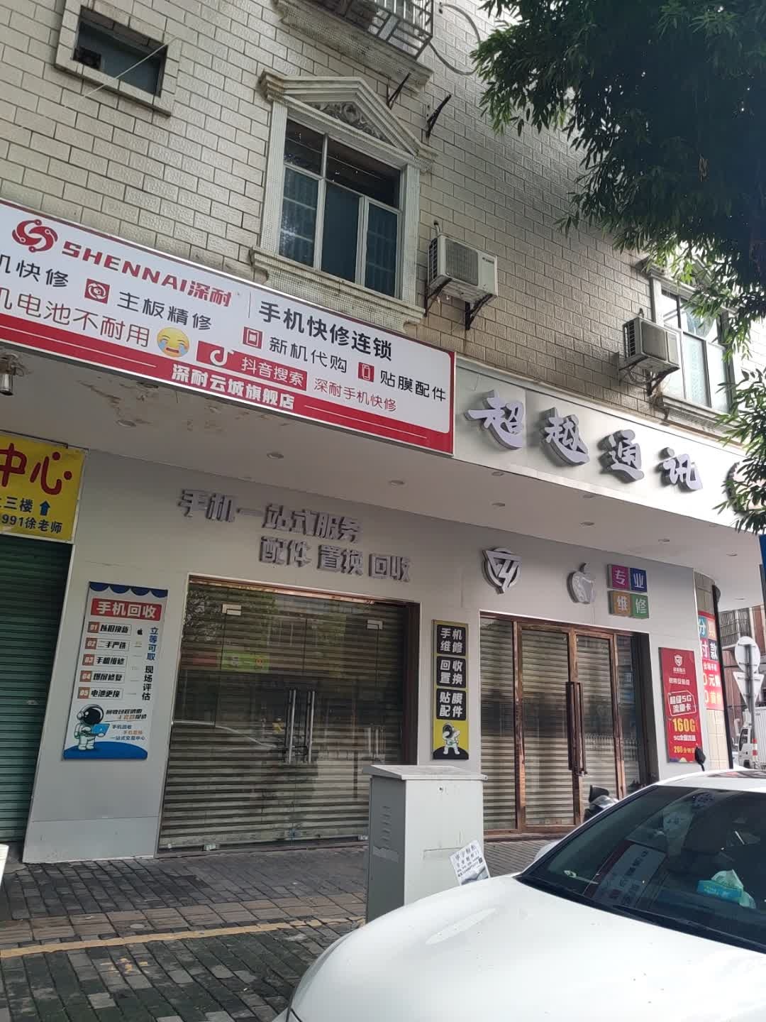 超越通讯