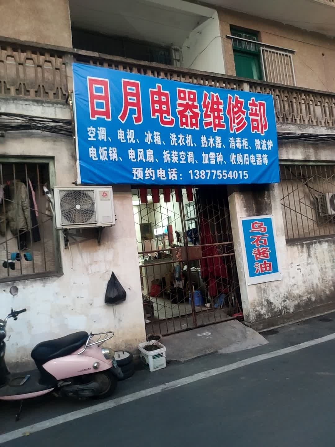 日月电器维修部