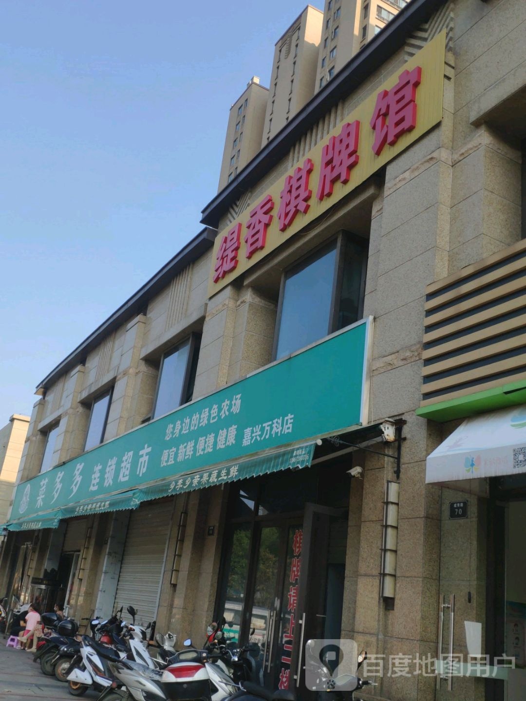 菜多多连锁超市(嘉兴万科店)