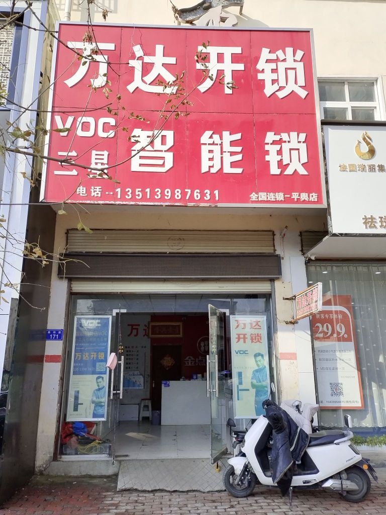 万达开锁(平舆店)