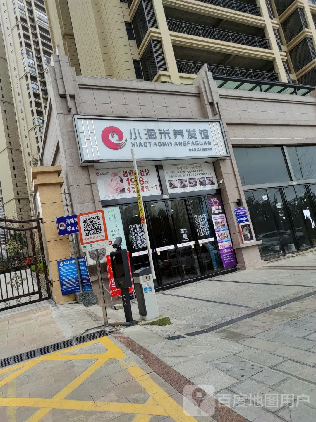 小淘米养发馆(兴义一店)