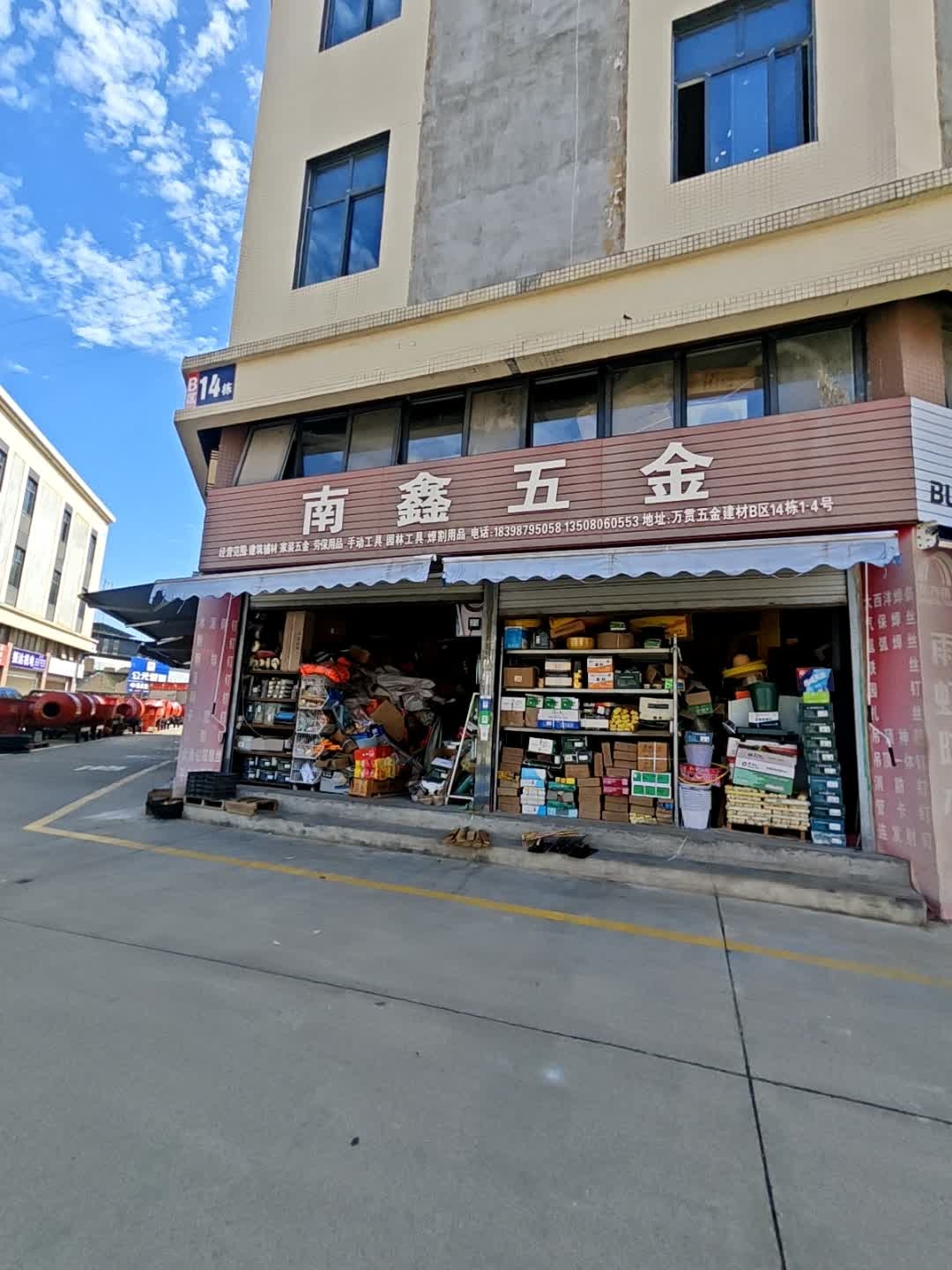 南鑫五金(万贯店)