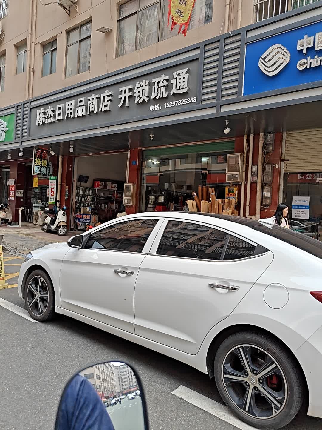 陈杰日用品商店开锁疏通