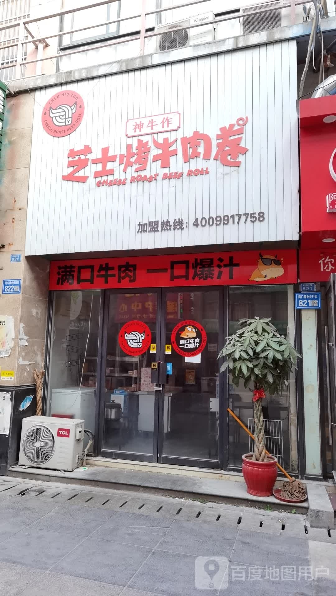 牛争郏芝神作士烤烦牛肉卷(珠江路店)