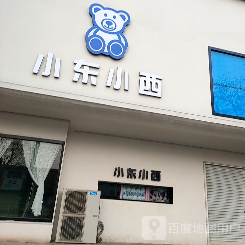 小东小西饰品店(太行北路店)