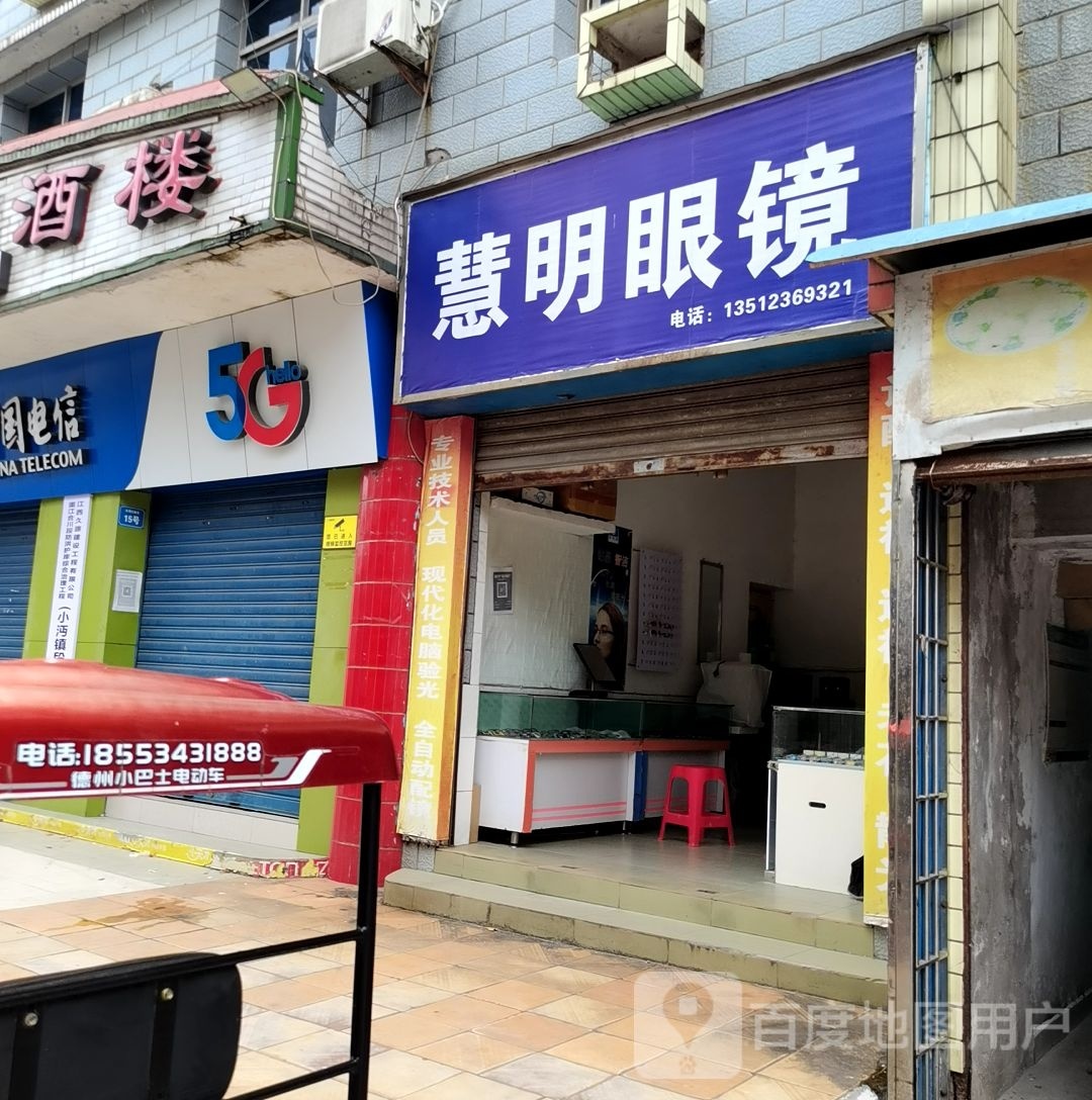 慧明眼睛(小沔行政街店)