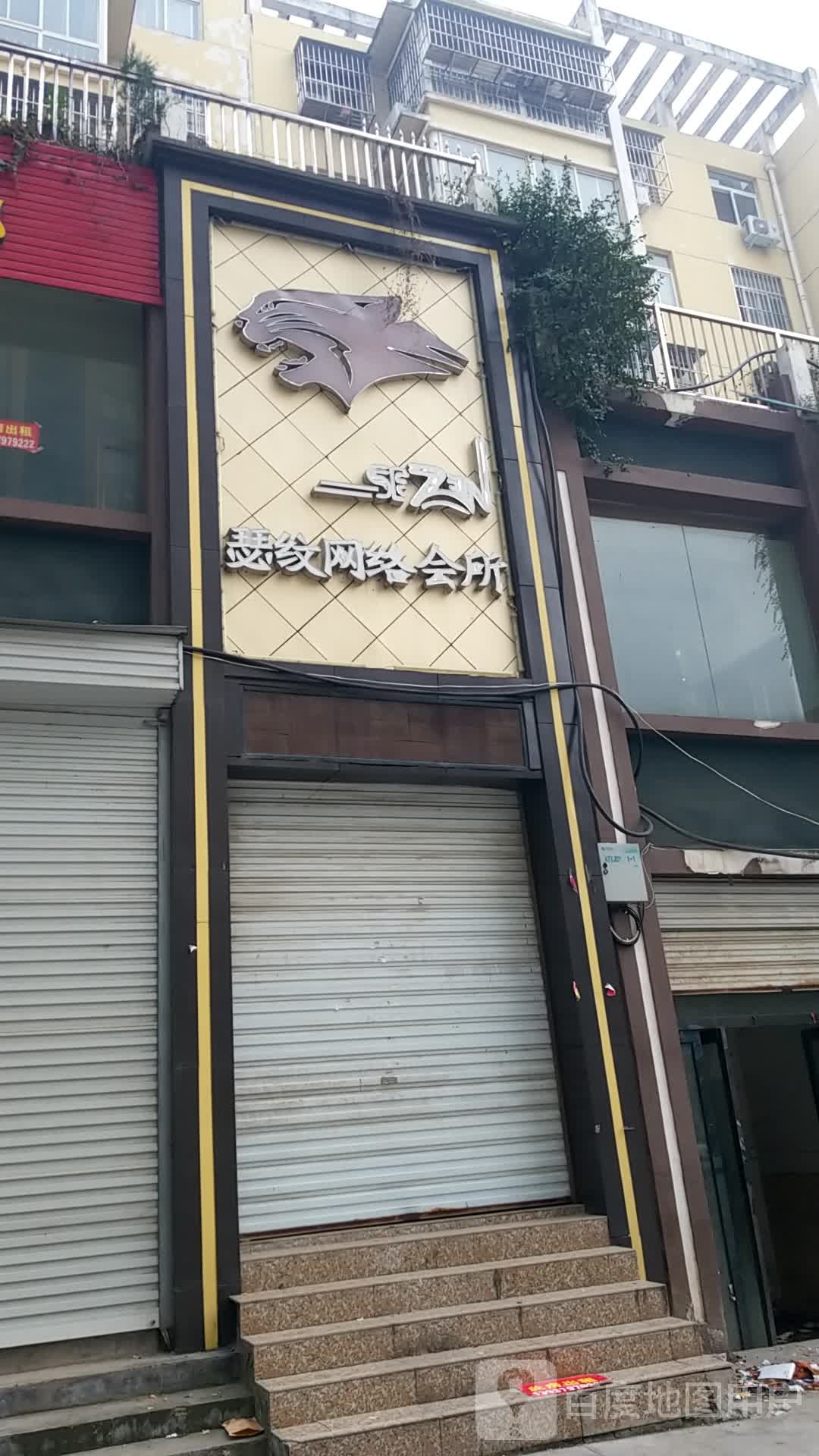 瑟纹网络会所(华腾嵩县店)