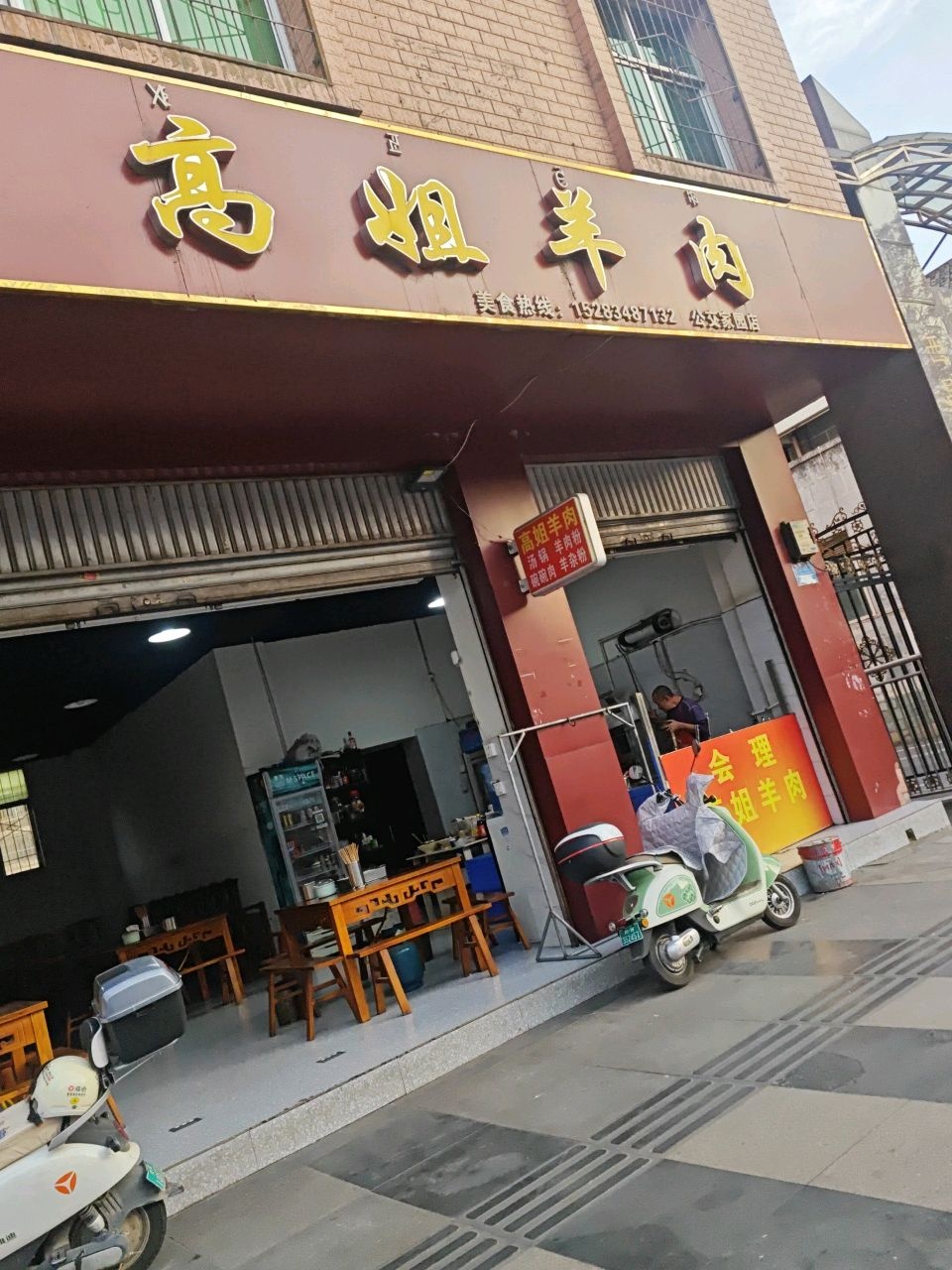 会理高姐羊肉(长安南路店)