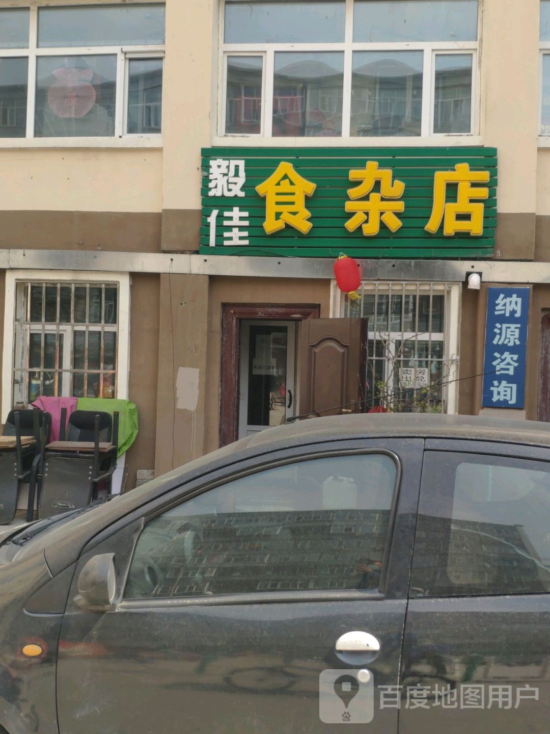 毅佳食杂店