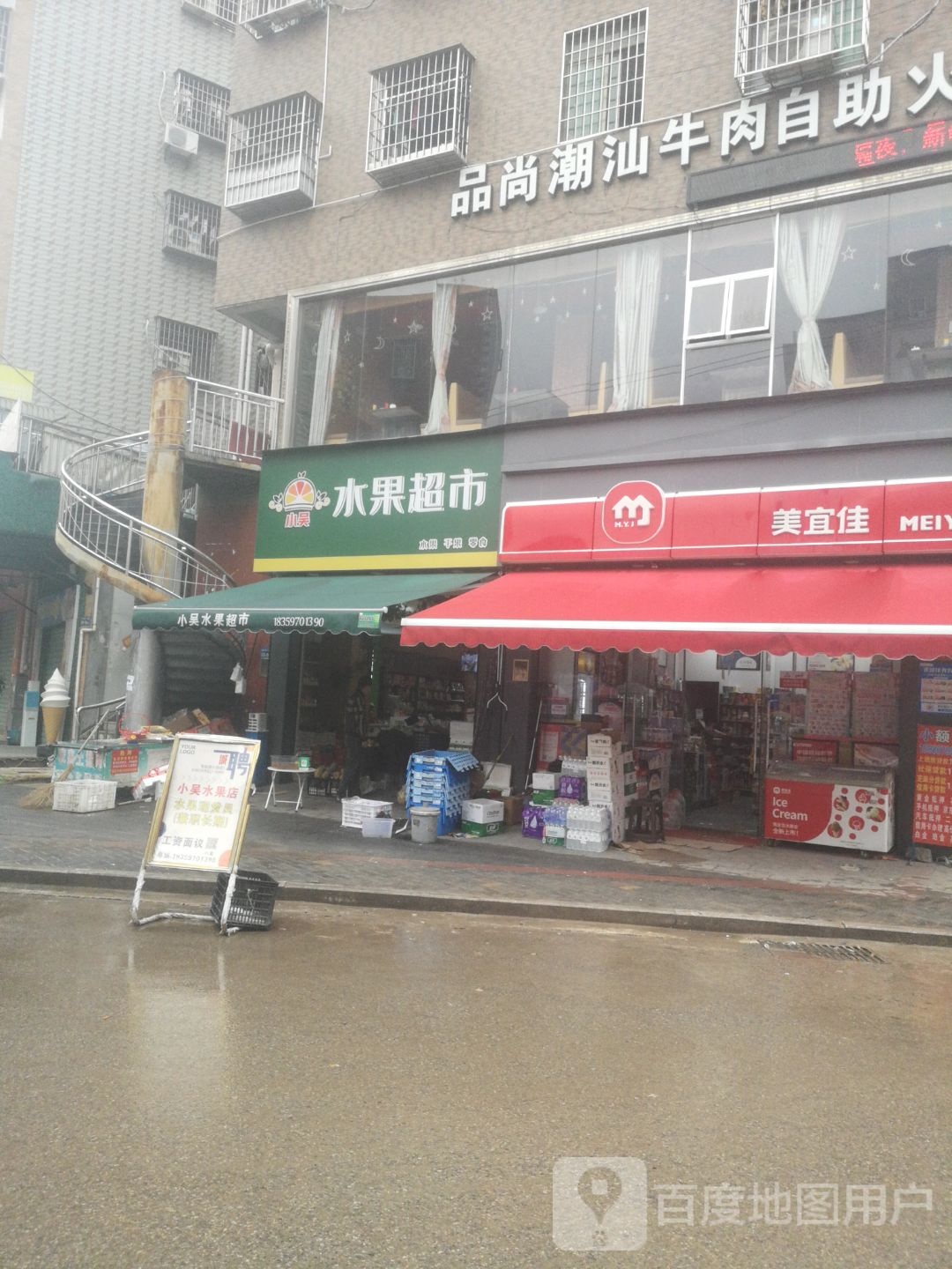 小吴水果超市(梧侣南街店)