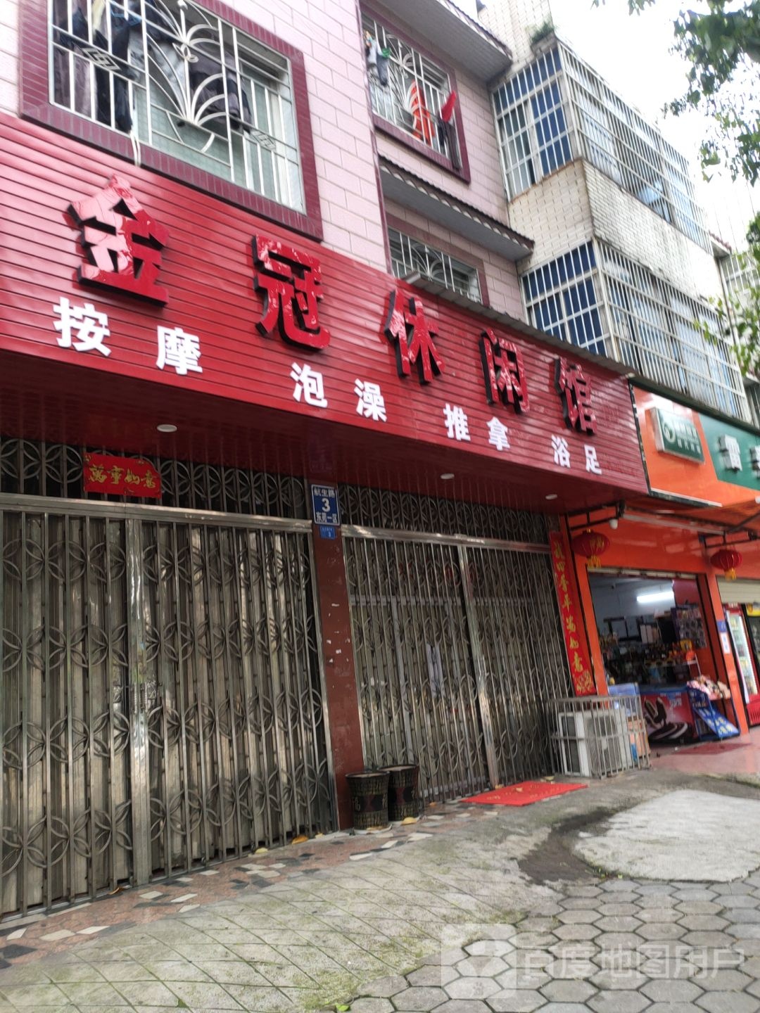 金冠休闲馆