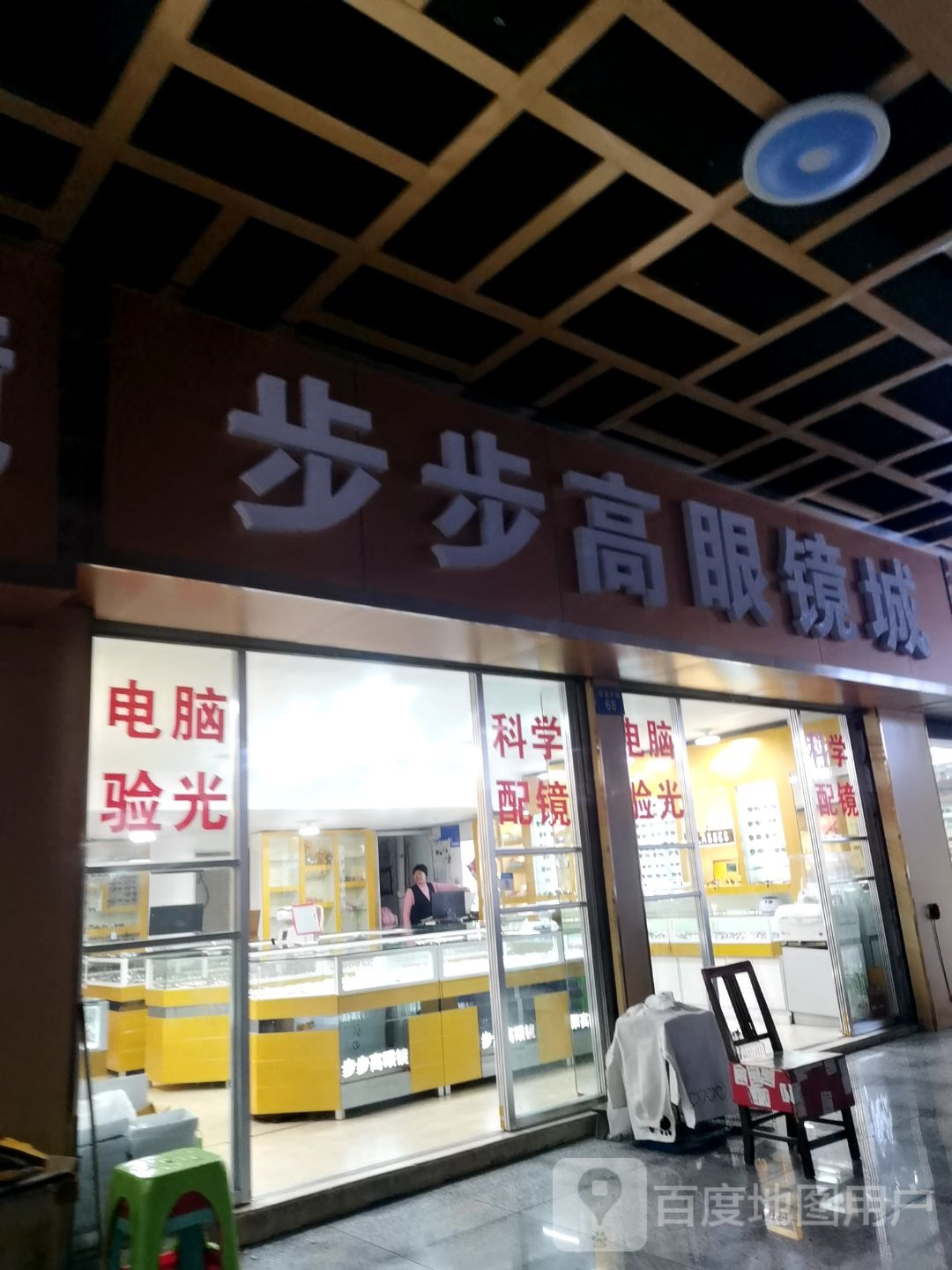 步步高眼睛城
