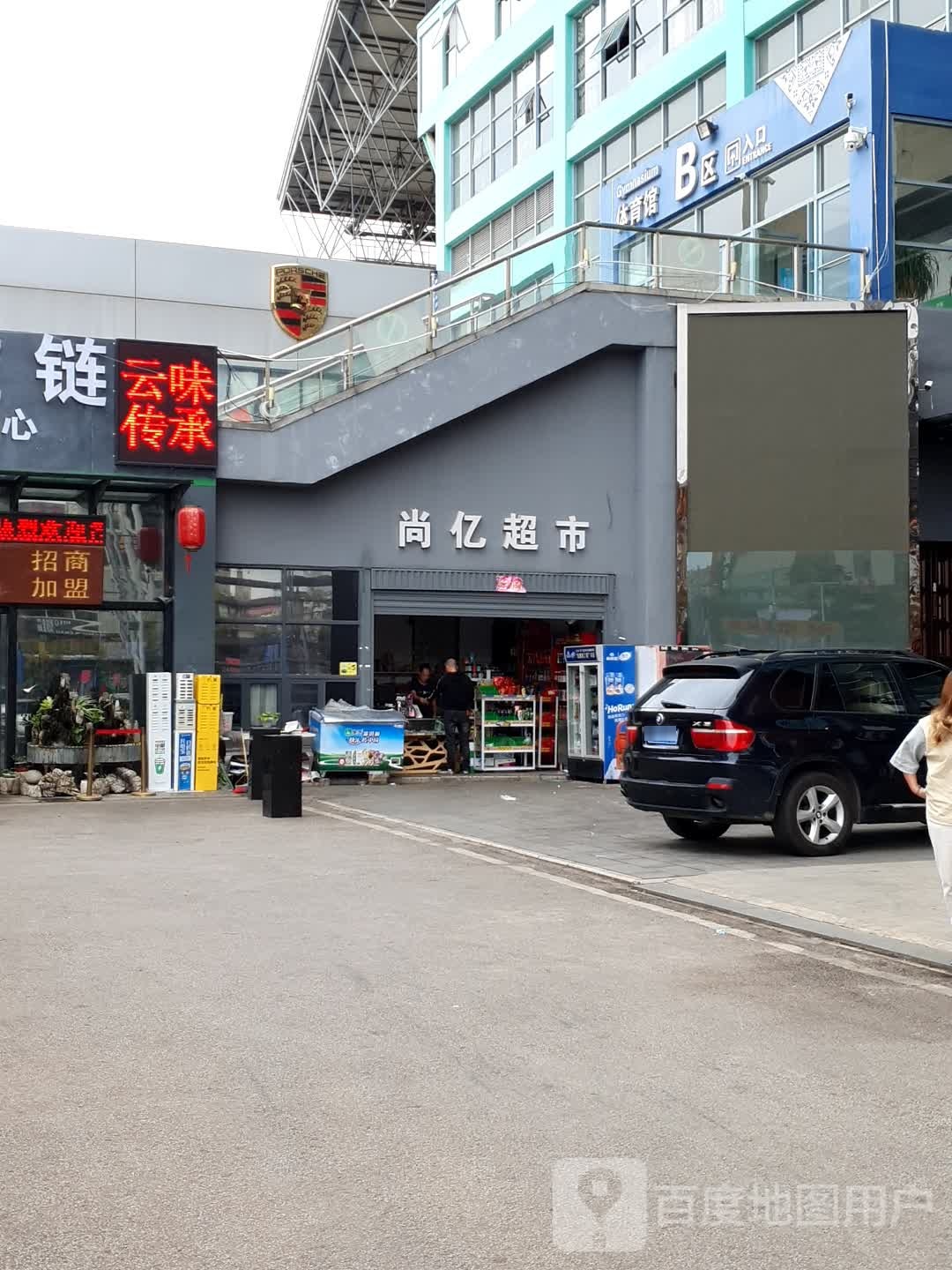 体育馆B区