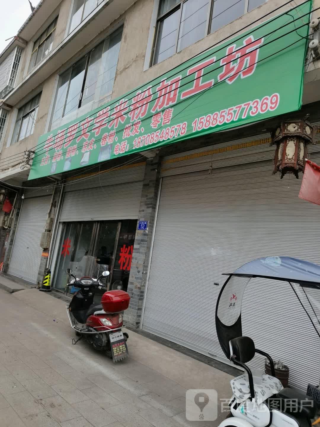牛场罗文学米粉店加工坊