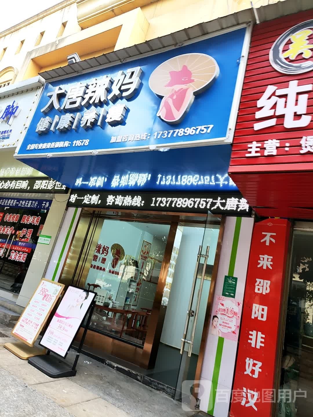 邵阳大堂辣妈(青城国际形象店)