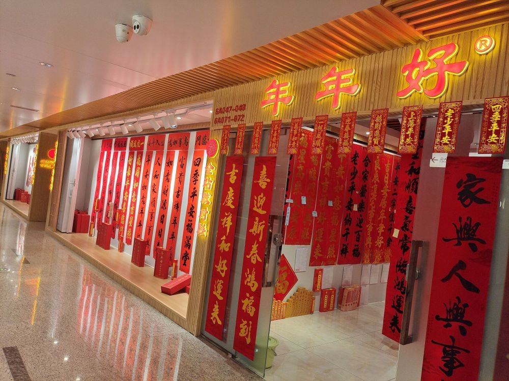 年年好(万菱广场店)
