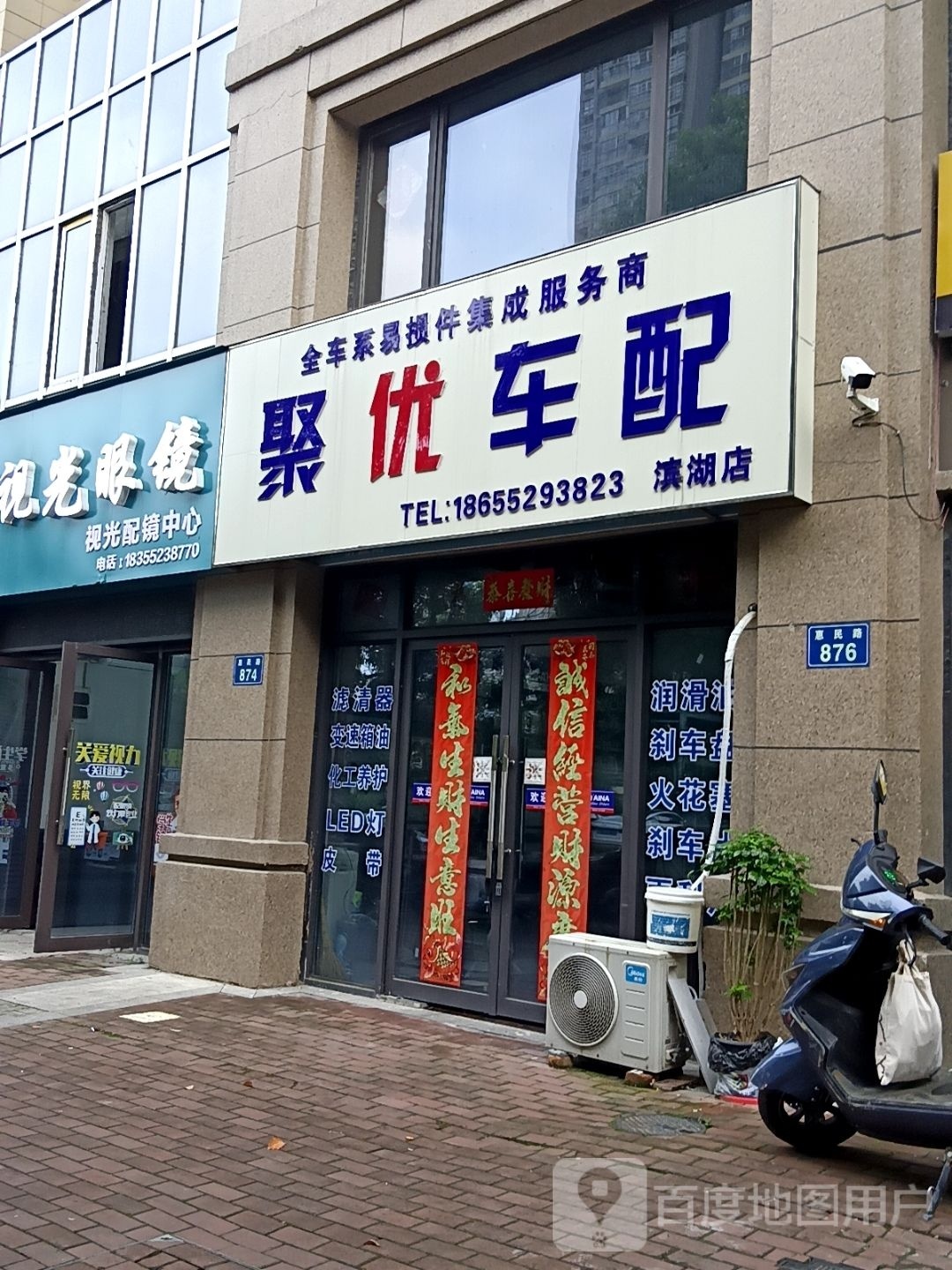 聚忧车配(滨湖店)