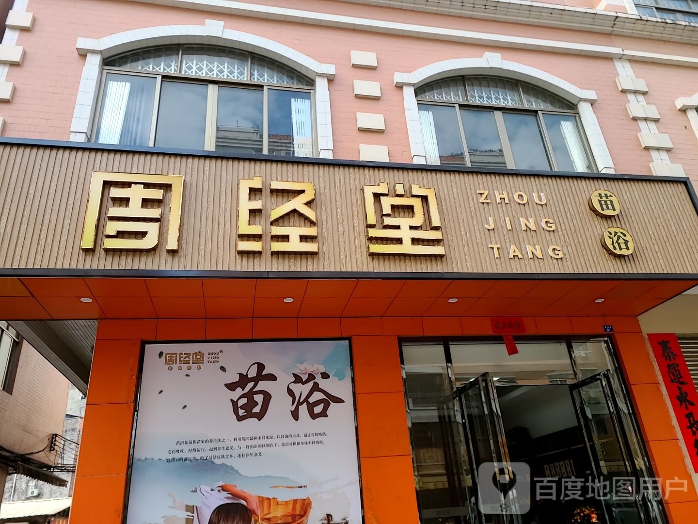 周经堂苗浴(朝阳路店)