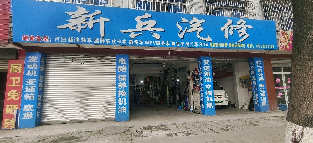 新兵汽修
