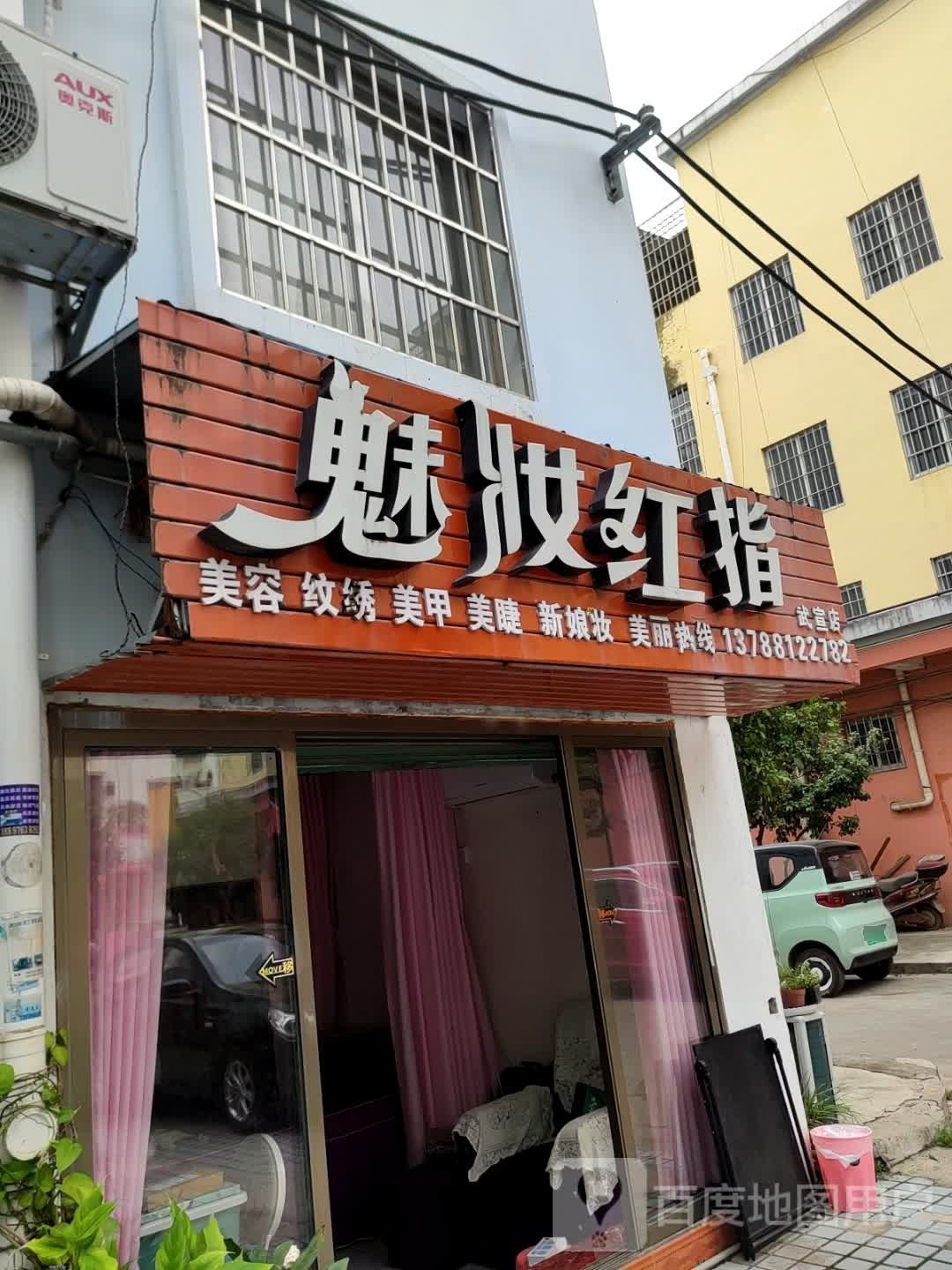 魅指红妆(武宣店)