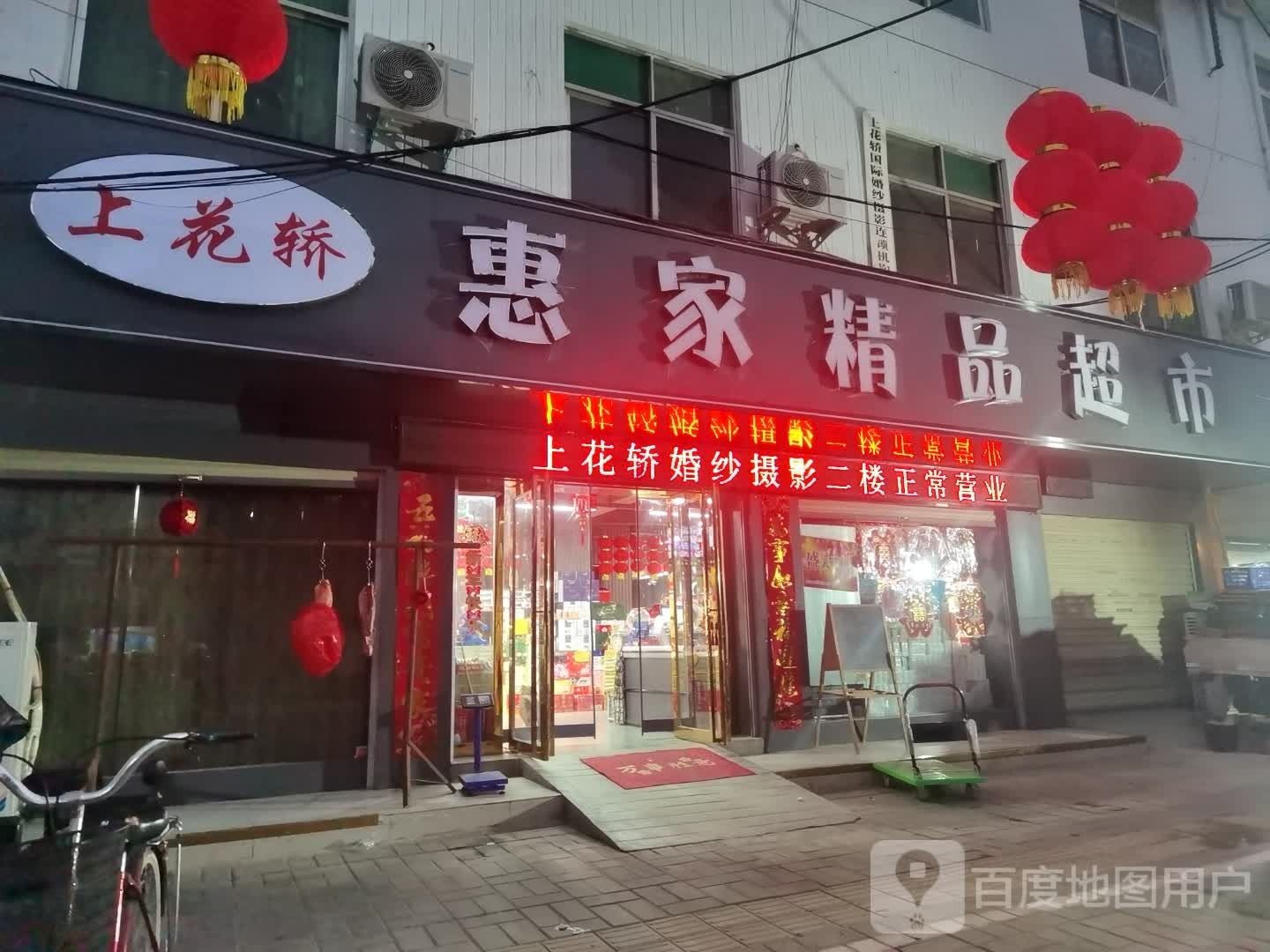 惠家精品超市