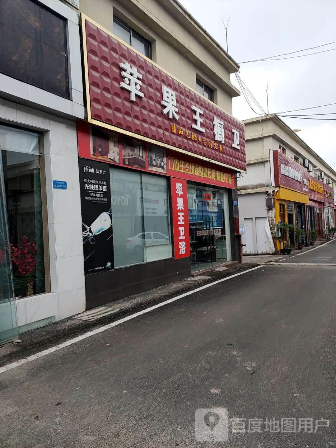 苹果王卫浴(屯昌专卖店)