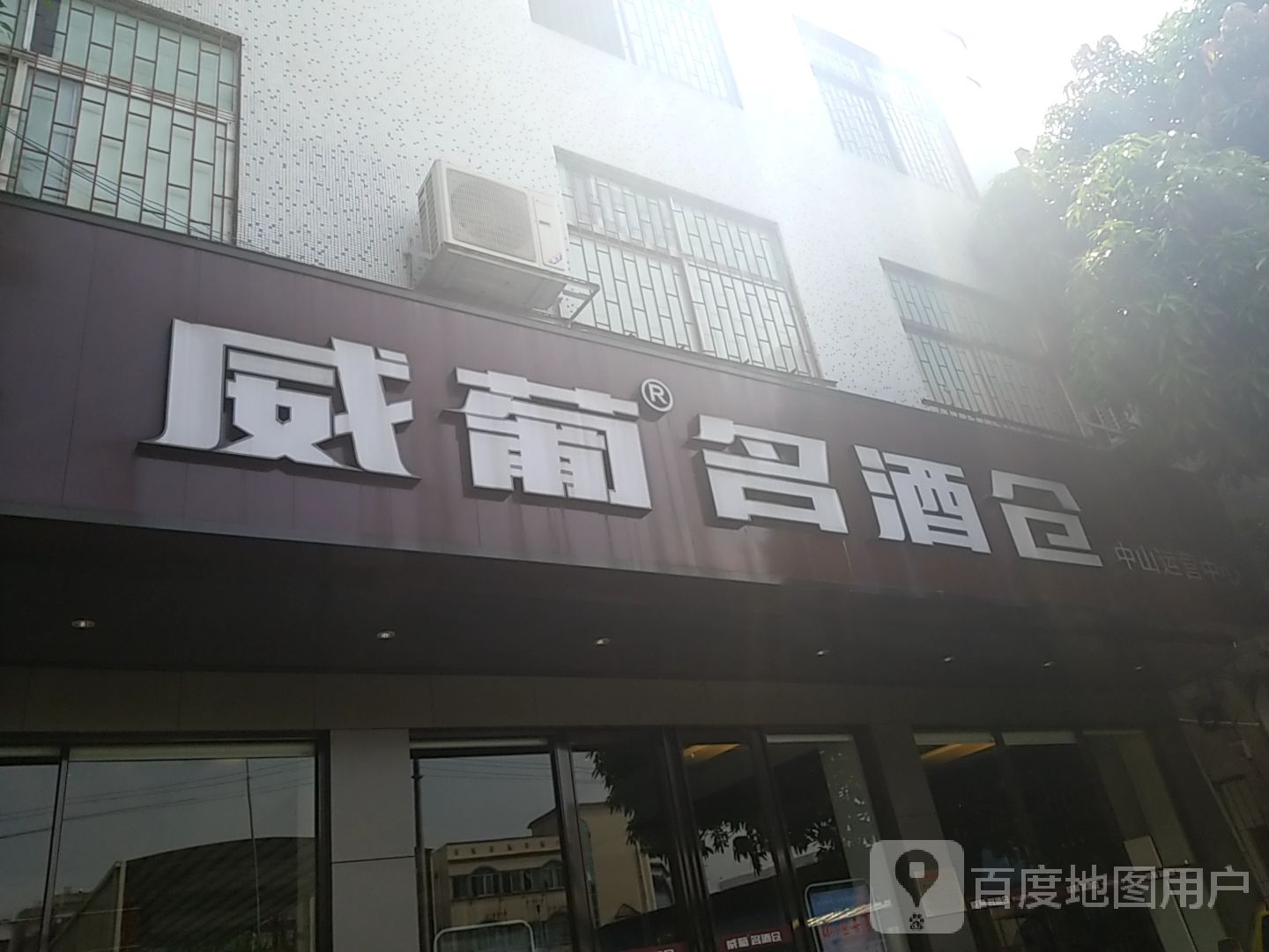 威葡名酒仓(中山小榄旗舰店)