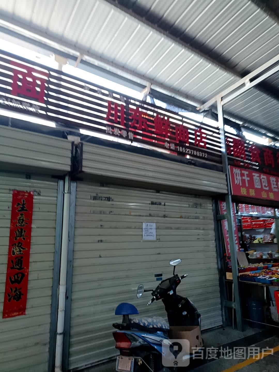 川箪东瘗鲜面店