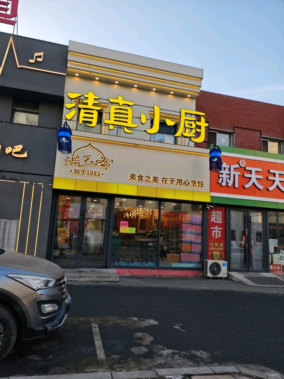 洪玉斋清真小厨