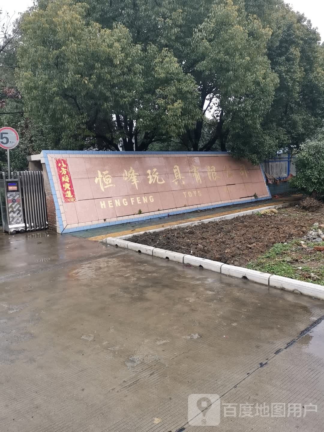恒峰玩具厂限公司