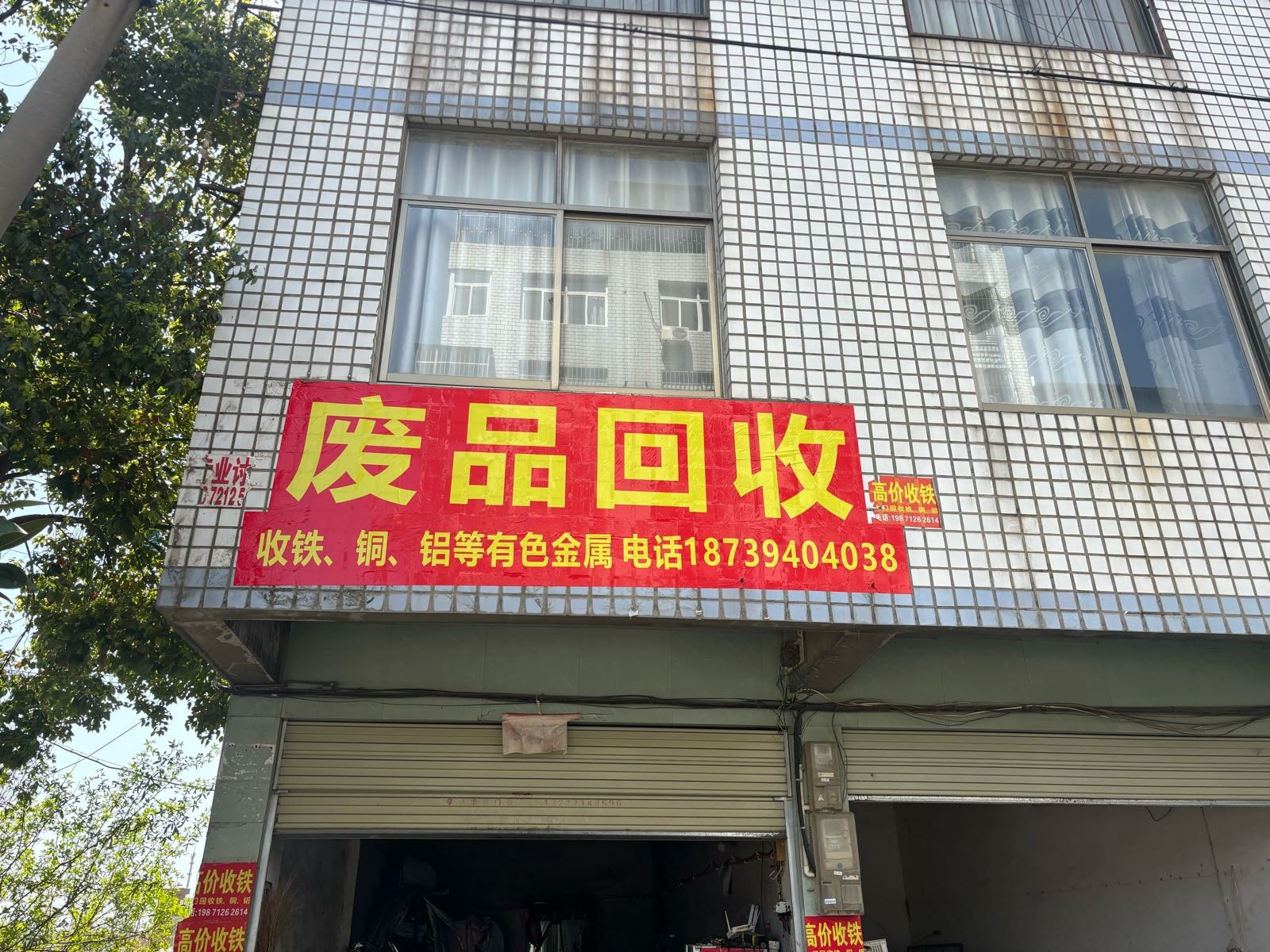 废品回收