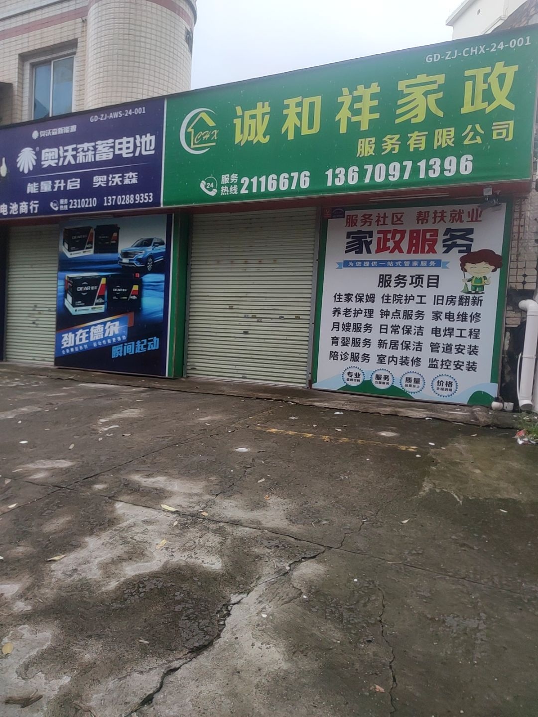 诚和祥家政服务有限公司