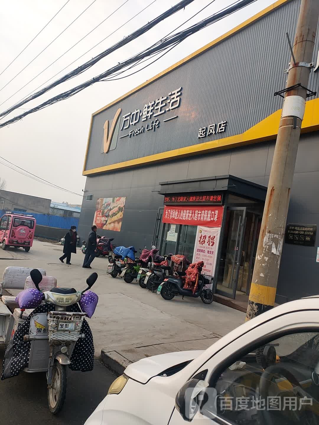 万中鲜生活超市(起凤店)